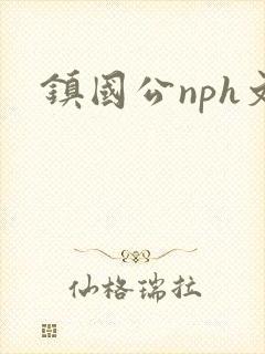 镇国公nph文
