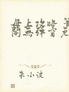 母上攻略 笔趣阁无弹窗免费