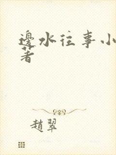 边水往事小说原著