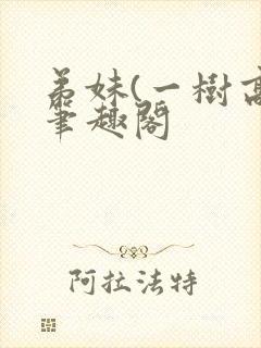 弟妹(一树高)笔趣阁