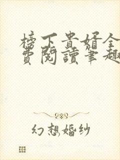榜下贵婿全文免费阅读笔趣阁