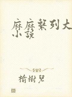 麻麻系列大合集小说