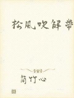 松风吹解带