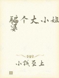 骗个大小姐当老婆