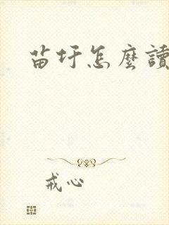 苗圩怎么读