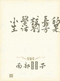 小学校长的幸福生活刘芳是谁