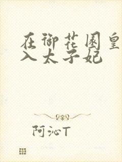 在御花园皇上进入太子妃