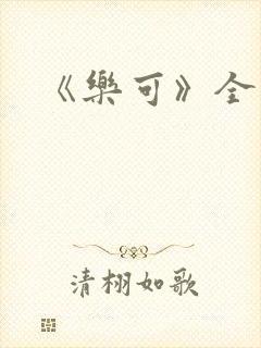 《乐可》全篇