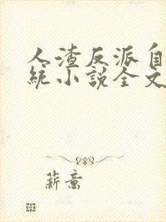 人渣反派自救系统小说全文免费阅读