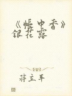 《帐中香》 金银花露