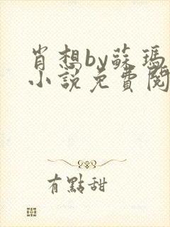 肖想by苏玛丽小说免费阅读