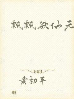 飘飘欲仙元元