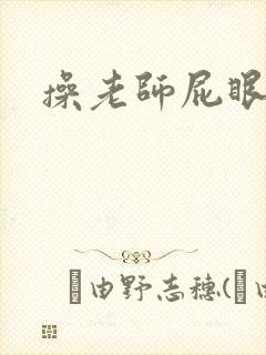 操老师屁眼小说