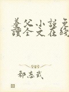 养父小说免费阅读全文在线阅笔趣无弹窗