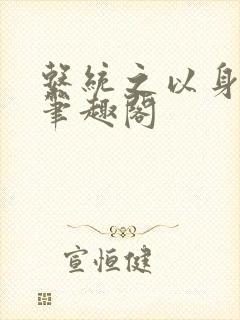 系统之以身诱之笔趣阁