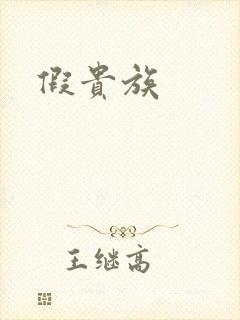 假贵族