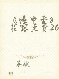 《帐中香》金银花露免费26章