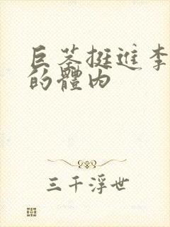 巨茎挺进李淑芬的体内