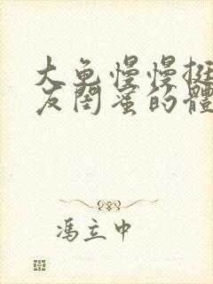 大龟慢慢挺进女友闺蜜的体内小说