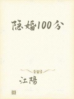 隐婚100分