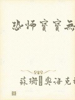 恐怖宝宝无良妈封面