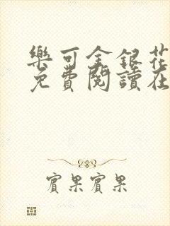 乐可金银花全文免费阅读在线冯家父子篇封面