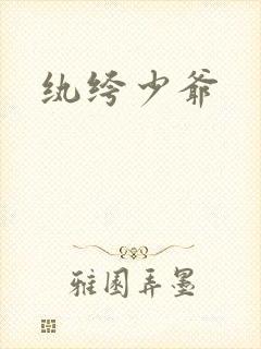 纨绔少爷封面