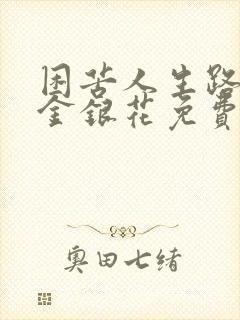 困苦人生路by金银花免费阅读