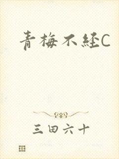 青梅不经C