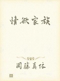 情欲家族