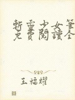 斩灵少女笔趣阁免费阅读全文