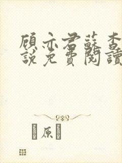 顾亦君苏杳的小说免费阅读