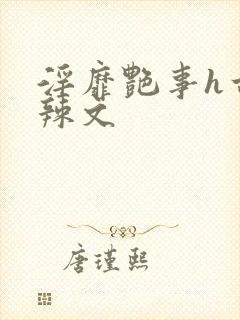 淫靡艳事h古代辣文
