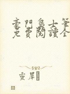 豪门枭士笔趣阁免费阅读全文