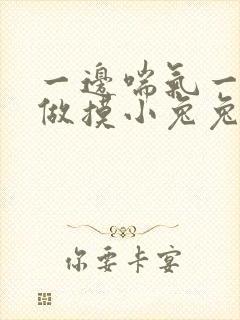 一边喘气一边叫做摸小兔兔作文