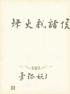 烽火戏诸侯