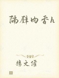 隔壁肉香h