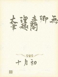 大理寺卿无删改笔趣阁