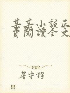 某某小说正版免费阅读全文无弹窗