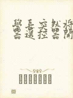 学长突然将安慰器遥控器开到最大封面