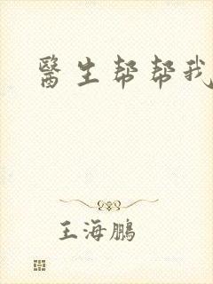 医生帮帮我封面