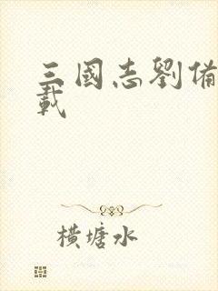 三国志刘备传下载