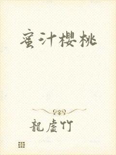 蜜汁樱桃