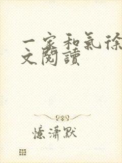 一家和气徐娜全文阅读
