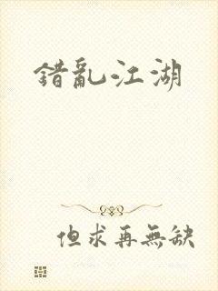 错乱江湖