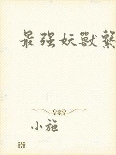 最强妖兽系统