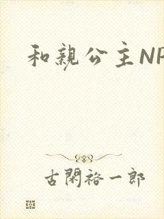 和亲公主NPC