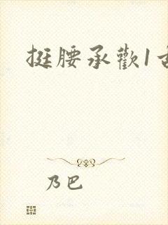 挺腰承欢1古言