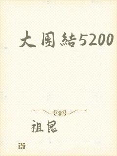 大团结5200封面