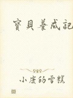 宝贝养成记h